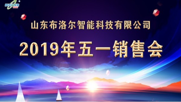 交流經(jīng)驗(yàn)，快速成長--山東布洛爾2019五一銷售會圓滿成功