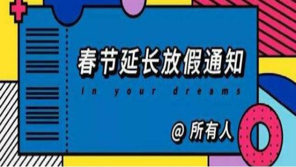 山東布洛爾智能科技有限公司關(guān)于2020年春節(jié)假期延期通知